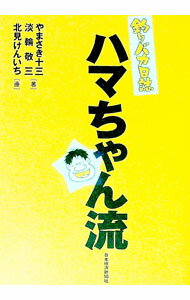 【中古】「釣りバカ日誌」ハマちゃん流 / やまさき十三 (単行本)