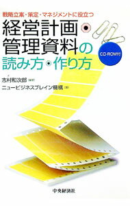 【中古】【CD−ROM付】経営計画・管理資料の読み方・作り方−戦略立案・策定・マネジメントに役立つ−　 / ニュービジネスブレイン機構 (単行本)
