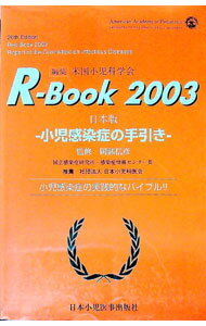 【中古】R・book 2003/ アメリカ小児科学会