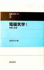【中古】電磁気学I−電場と磁場−　物理入門コース 3/ 長岡洋介 (単行本)