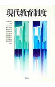 【中古】現代教育制度 / 佐藤順一 (単行本)