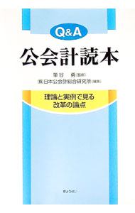【中古】Q＆A公会計読本 / 筆谷勇 (単行本)