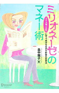 【中古】ミリオネーゼのマネー術 / 畠中雅子 (単行本)