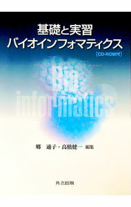 【中古】【CD−ROM付】基礎と実習バイオインフォマティクス / 郷通子 (単行本)