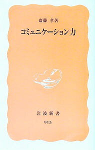 &nbsp;&nbsp;&nbsp; コミュニケーション力 新書 の詳細 カテゴリ: 中古本 ジャンル: 政治・経済・法律 社会その他 出版社: 岩波書店 レーベル: 作者: 斎藤孝 カナ: コミュニケーションリョク / サイトウタカシ サイズ: 新書 ISBN: 4004309158 発売日: 2004/10/01 関連商品リンク : 斎藤孝 岩波書店　