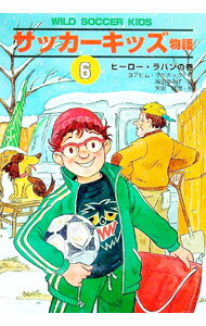 【中古】サッカーキッズ物語 6/ ヨアヒム・マザネック (単行本)
