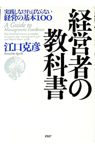 【中古】経営者の教科書 / 江口克彦 (単行本)