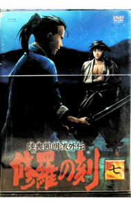 【中古】陸奥圓明流外伝　修羅の刻−七−/ 三澤伸【監督】