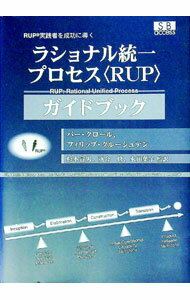 【中古】ラショナル統一プロセス〈RUP〉ガイドブック / パー・クロール