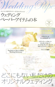 【中古】【CD−ROM付】ウェディングペーパーアイテムの本−テイスト別デザイナーズコレクション− / サイビズ (単行本)