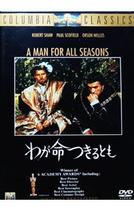 【中古】わが命つきるとも / フレッド・ジンネマン【監督】