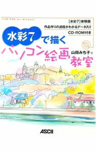 【中古】【CD−ROM付】水彩7で描くパソコン絵画教室 / 山田みち子 (単行本)