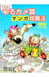 【中古】つるカメ算マンガ攻略法［初級］小3〜6年 / 織田圭介 (単行本)