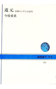 【中古】道元 / 今枝愛眞 (新書)