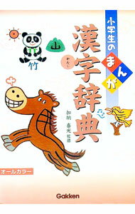 【中古】小学生のまんが漢字辞典 / 加納喜光 (単行本)