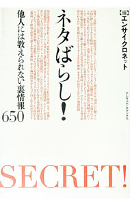 【中古】ネタばらし！−他人には教えられない裏情報650− / エンサイクロネット【編】 (単行本)