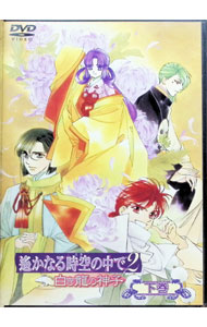 【中古】遙かなる時空の中で2-白き龍の神子- 下巻 / アニメ