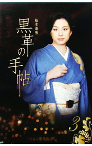 【中古】黒革の手帖　Vol．3 / 邦画