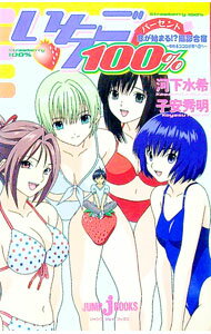 【中古】いちご100％−恋が始まる！？撮影合宿　ゆれるココロが東へ西へ− / 子安秀明 (単行本)