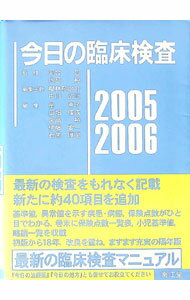 Medicine, Pharmacy - 【中古】今日の臨床検査 2005−2006/ 河合忠 (単行本)