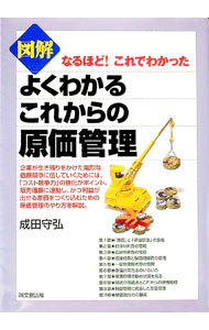 &nbsp;&nbsp;&nbsp; 図解よくわかるこれからの原価管理 単行本 の詳細 企業が生き残りをかけた熾烈な価額競争に伍していくためには、「コスト競争力」の強化がポイント。販売価額に連動し、かつ利益が出せる原価をつくり込むための原価管理のやり方を、実践現場からビジュアルに解説。 カテゴリ: 中古本 ジャンル: ビジネス 企業・経営 出版社: 同文舘出版 レーベル: 作者: 成田守弘 カナ: ズカイヨクワカルコレカラノゲンカカンリ / ナリタモリヒロ サイズ: 単行本 ISBN: 449556661X 発売日: 2004/12/01 関連商品リンク : 成田守弘 同文舘出版