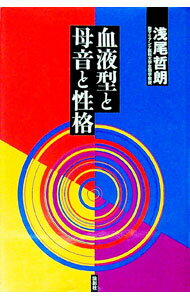 【中古】血液型と母音と性格 / 浅尾哲朗