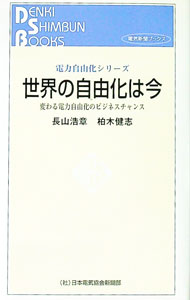 【中古】世界の自由化は今 / 長山浩章