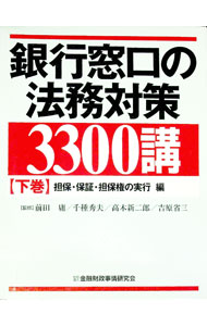 【中古】銀行窓口の法務対策3300講 下/ 前田庸 (単行本)