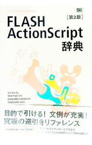 【中古】FLASH　ActionScript辞典 / 伊藤のりゆき (単行本)