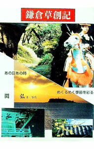 【中古】鎌倉草創記 / 関弘 (単行本)