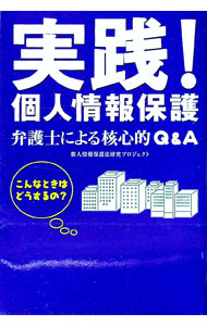 Other - 【中古】実践！個人情報保護 / 個人情報保護法研究プロジェクト (単行本)