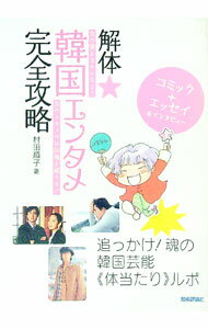 【中古】解体・韓国エンタメ完全攻略 / 村田順子 (単行本)