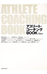 【中古】アスリート・コーチングBOOK−日本一の指導者に聞いたコーチング術− / 高畑好秀【監修】 (単行本)