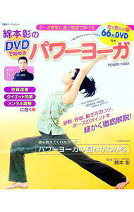 【中古】【DVD付】綿本彰のDVDで始めるパワーヨーガ / 綿本彰 (単行本)