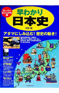 【中古】早わかり日本史　スーパービジュアル版 / 河合敦 (単行本)