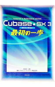 ����š�Cubase��SX3�ǽ�ΰ��� / �ܹ����� (ñ����)