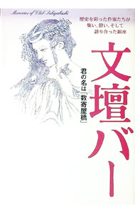 【中古】文壇バー / 園田静香 (単行本)