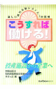 【中古】こうすれば働ける！ / 東京都世田谷区立知的障害者就労支援センターすきっぷ