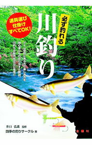 【中古】必ず釣れる川釣り / 井口弘哉