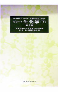 【中古】ヴォート生化学 下/ DONALD VOET