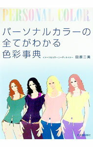 【中古】パーソナルカラーの全てがわかる色彩事典 / 田原二美