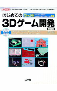 【中古】【CD−ROM付】はじめての3Dゲーム開発 / 鎌田