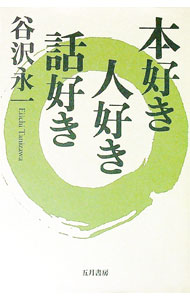 【中古】本好き人好き話好き / 谷沢永一 (単行本)