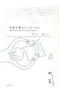 【中古】手紙を書きたくなったら / 木下綾乃 (新書)