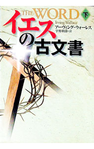 【中古】イエスの古文書 下/ アーヴィング・ウォーレス