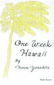 【中古】1週間ハワイ / 山下マヌー (単行本)