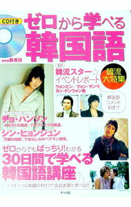 【中古】【CD付】ゼロから学べる韓国語 / 鄭長勲 (単行本)