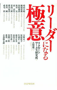 【中古】リーダーになる極意 / 古野庸一