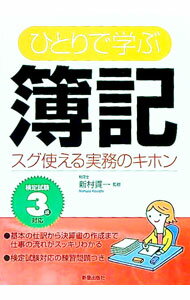 Bookkeeping - 【中古】ひとりで学ぶ簿記 / 新村貢一【監修】 (単行本)