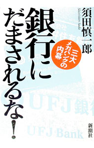 【中古】銀行にだまされるな！ / 須田慎一郎 (単行本)